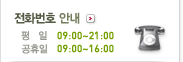 전화번호 안내 월~토-09:00~18:00, 휴일: 법정공휴일