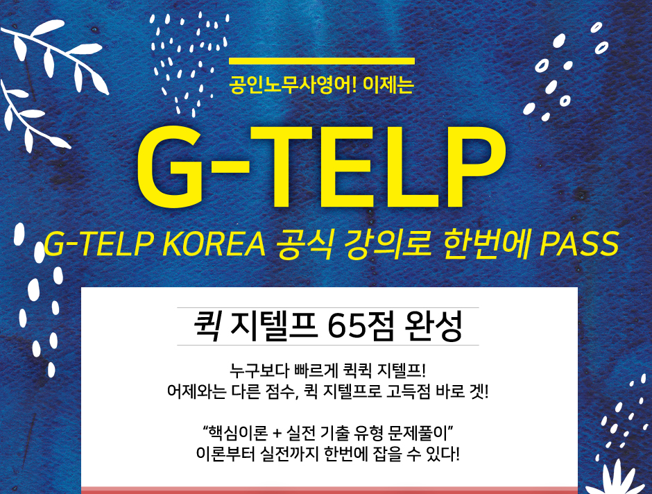 G-TELP 과정