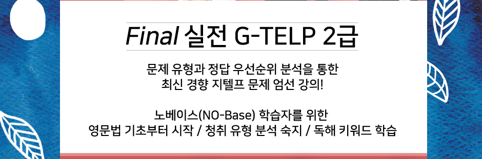 G-TELP 과정