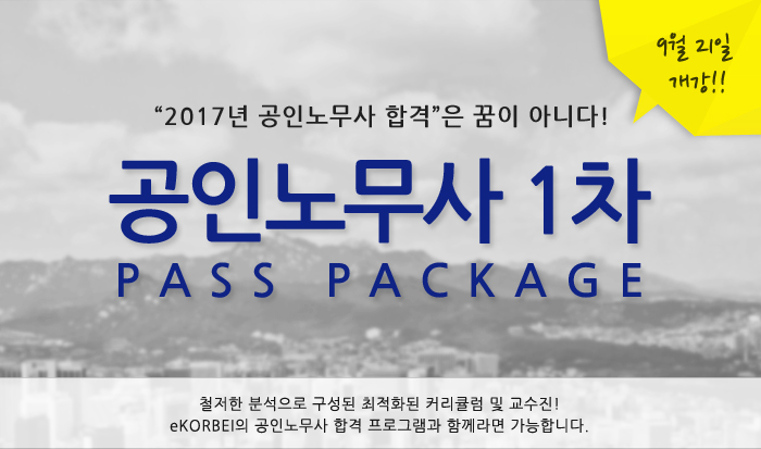 2017 공인노무사1차 pass pakage