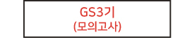 GS3기 실전모의고사 개강