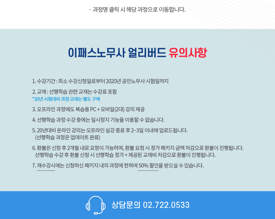 이패스노무사 얼리버드 유의사항 상담문의 027220533