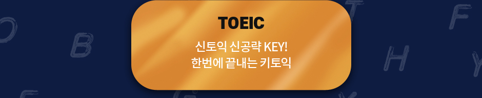  epass 공인노무사 영어 TOEIC 신토익 신공략 KEY! 한번에 끝내는 키토익