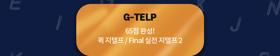  epass 공인노무사 영어 G-TELP 65점 완성! 퀵 지텔프 / Final 실전 지텔프 2급