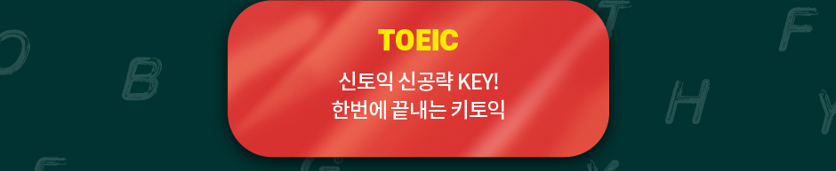  epass 공인노무사 영어 TOEIC 신토익 신공략 KEY! 한번에 끝내는 키토익