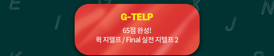  epass 공인노무사 영어 G-TELP 65점 완성! 퀵 지텔프 / Final 실전 지텔프 2급