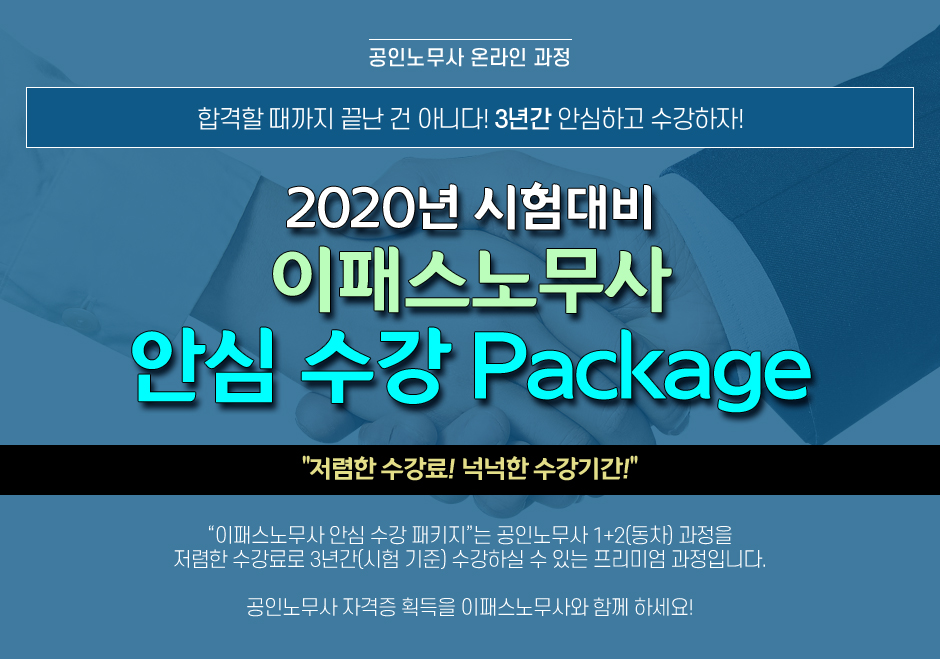 노무사 안심 수강 Package