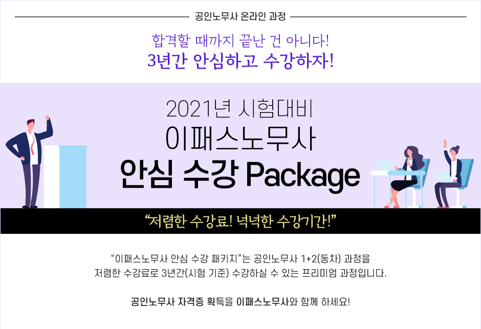 2021년 시험대비 이패스노무사 안심 수강 Package