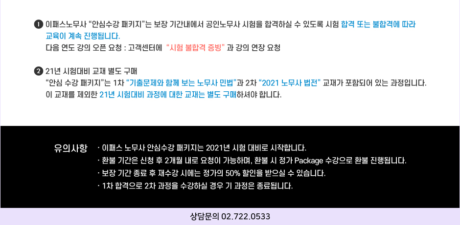 2021년 시험대비 이패스노무사 안심 수강 Package