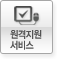 원격지원서비스