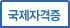 국제자격증