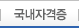 국내자격증