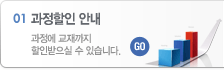과정할인안내 새창