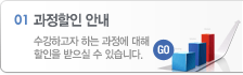 과정할인안내 - 수강하고자 하는 과정에 대해 할인을 받으실 수 있습니다. 새창