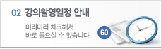 강의촬영일정안내