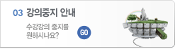 강의중지안내 - 수강강의 중지를 원하시나요? 새창