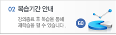 복습기간안내 - 강의종료 후 복습을 통해 재학습을 할 수 있습니다. 새창