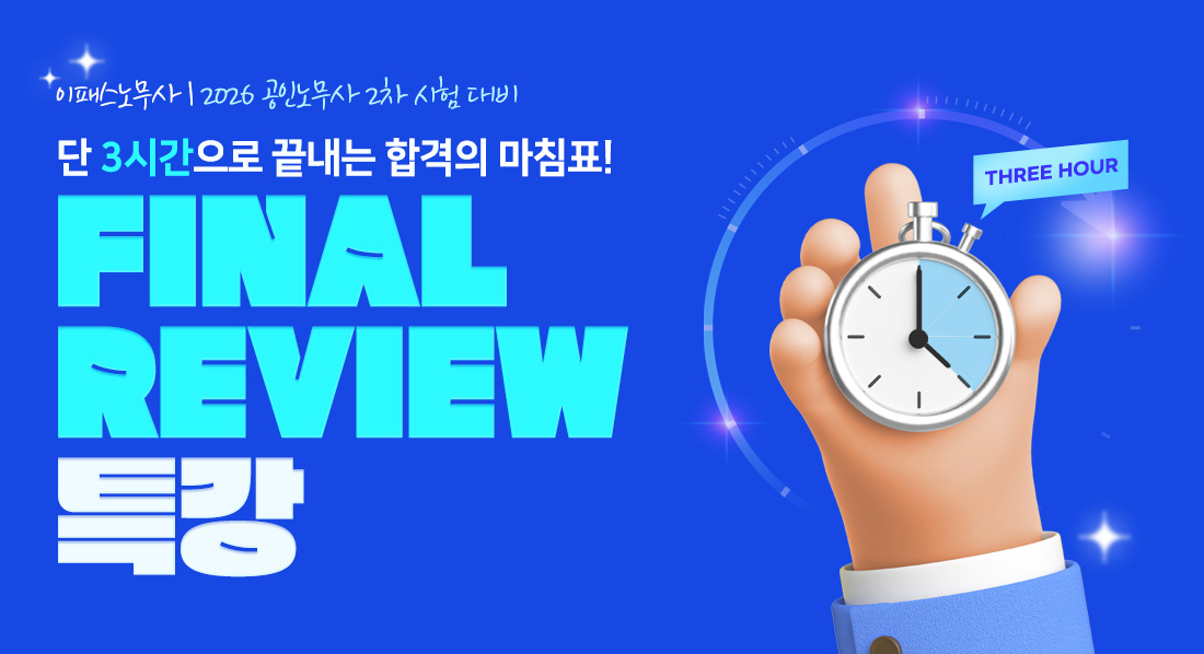 2026 노무사2차 FINAL REVIEW 특강