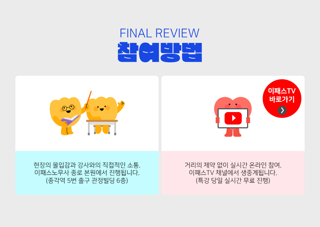 2026 노무사2차 FINAL REVIEW 특강
