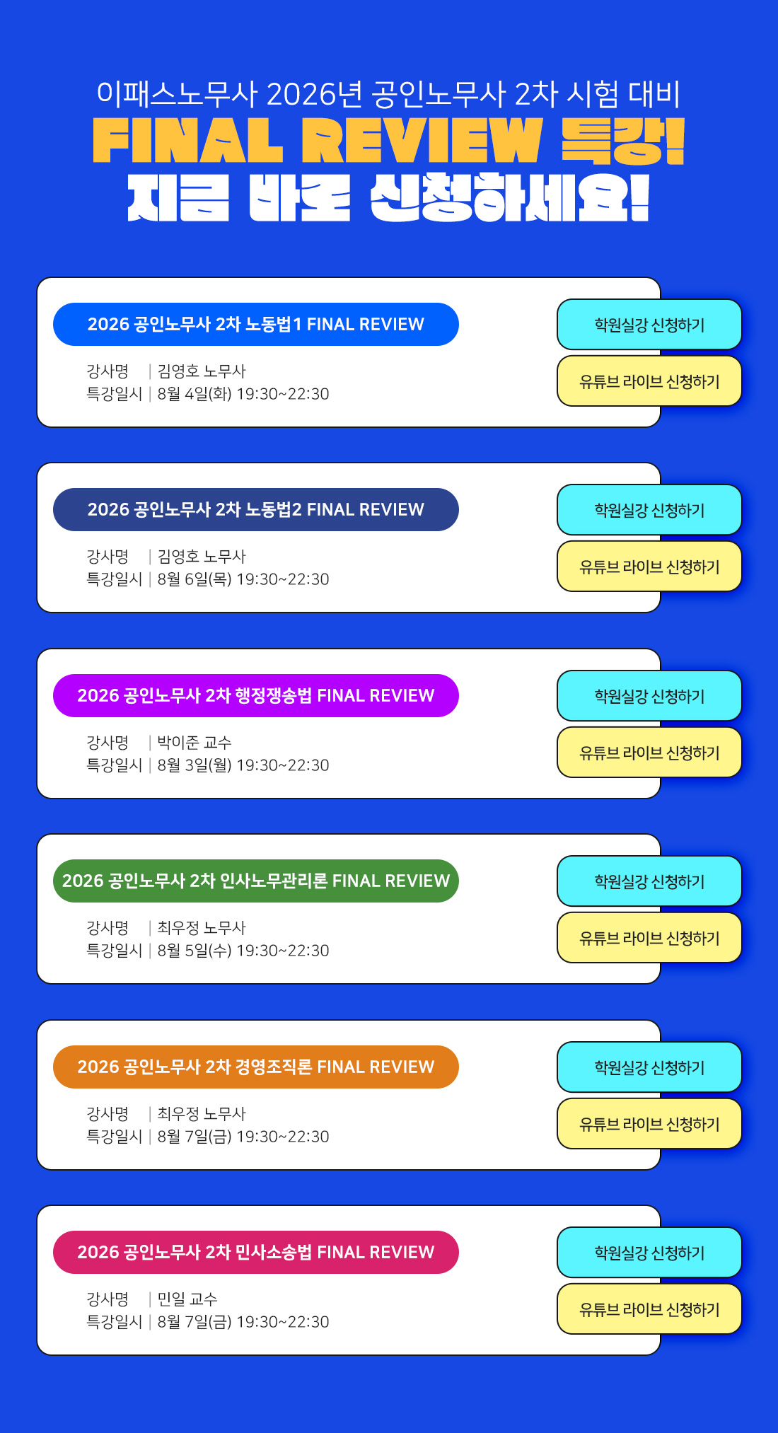 2026 노무사2차 FINAL REVIEW 특강
