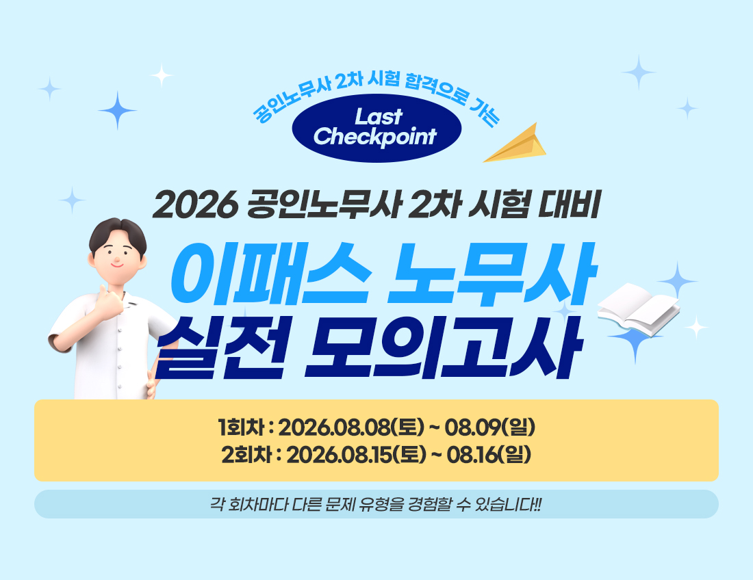 2026 공인노무사 2차 시험 대비 실전 모의고사