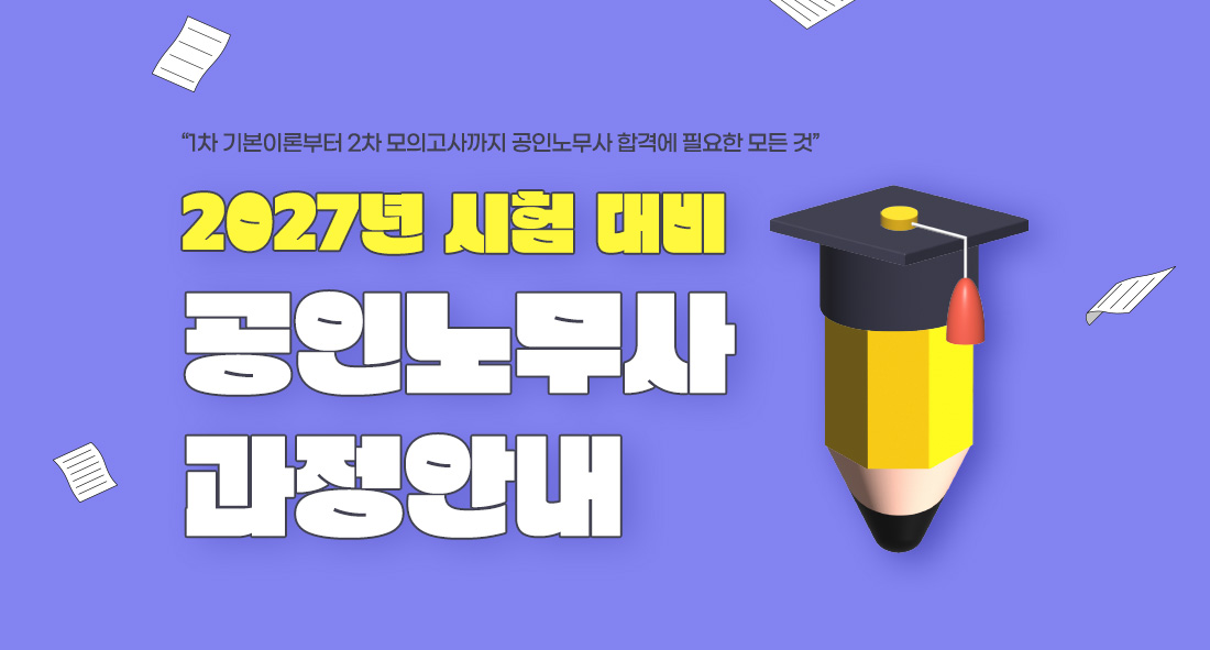 2026 공인노무사 2차 시험 대비 실전 모의고사
