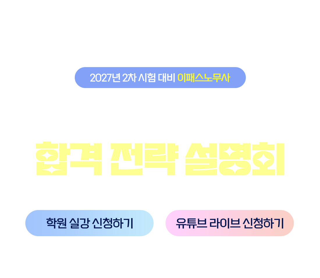 이패스노무사 2027년 공인노무사 2차 시험대비 설명회(9/19)