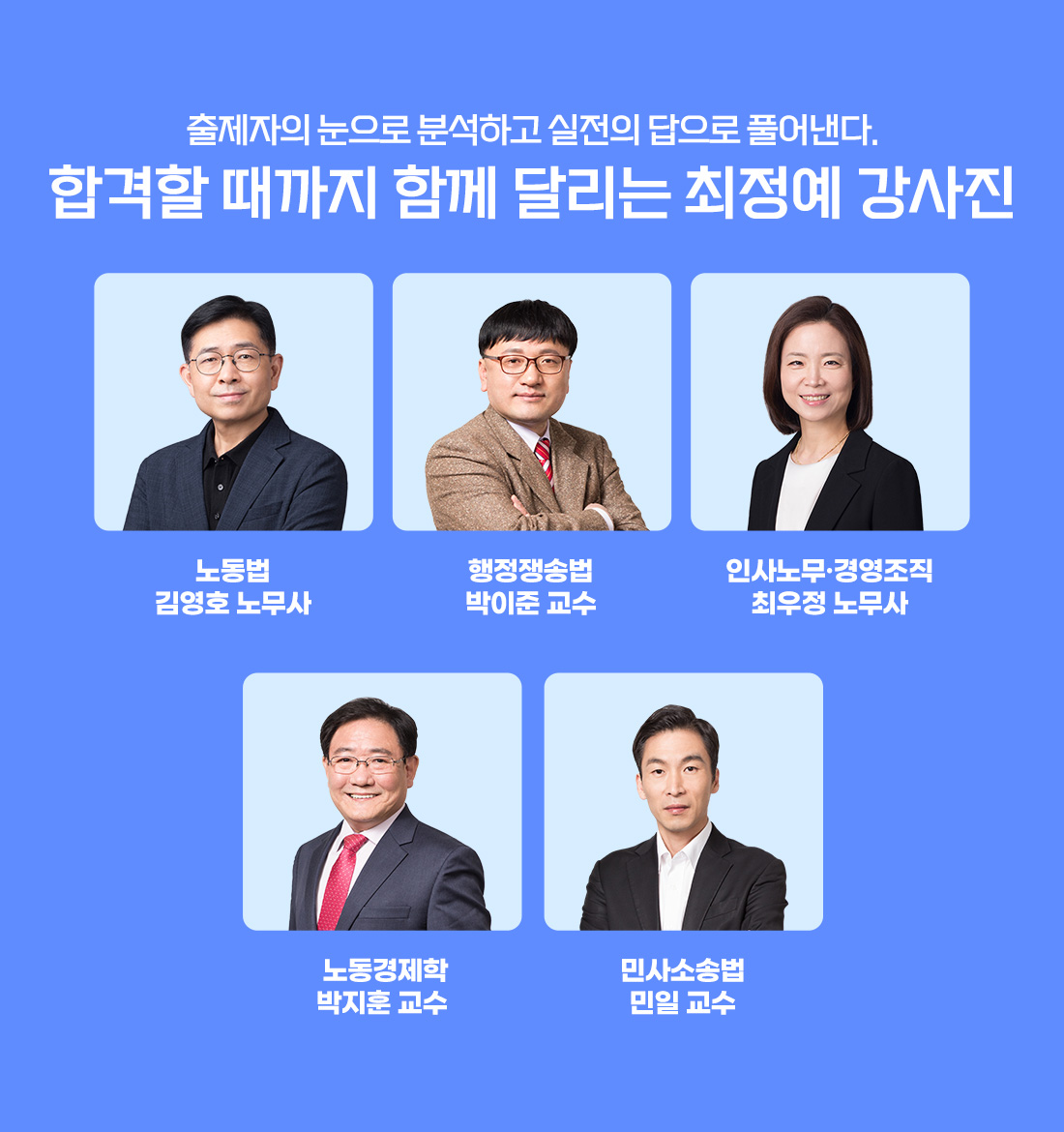 이패스노무사 강사진