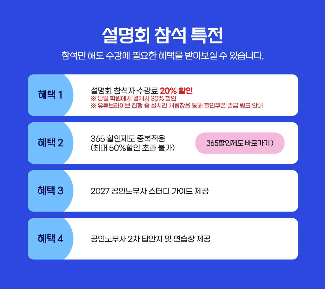 이패스노무사 설명회 참여 혜택