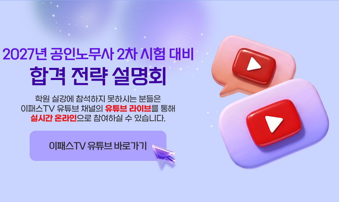 이패스노무사 유튜브라이브 안내