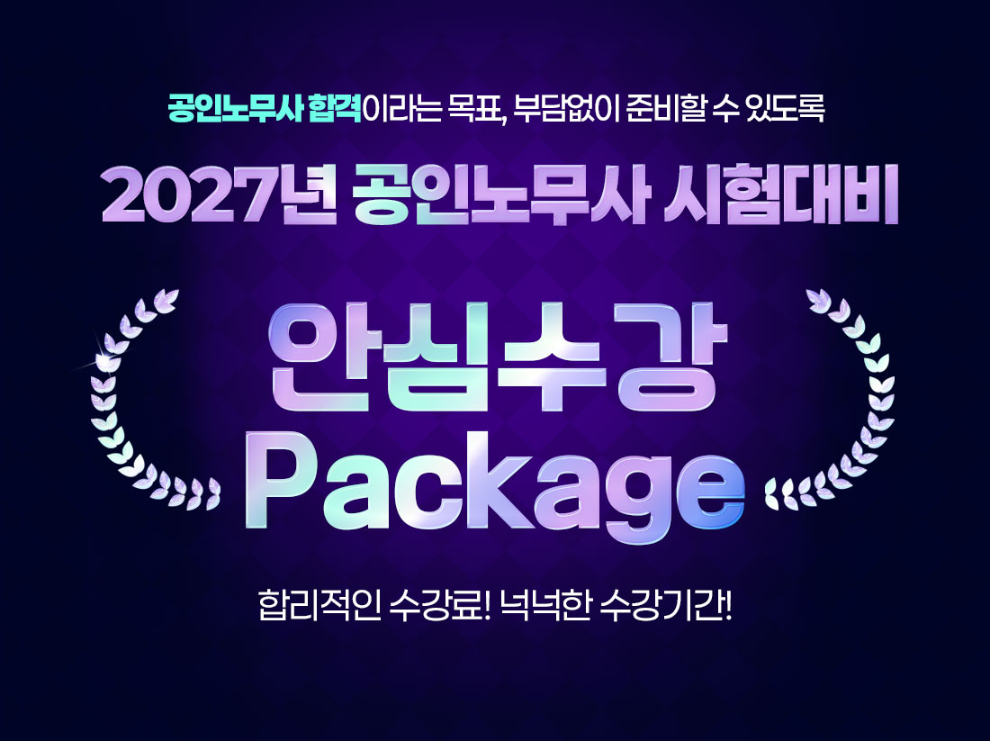 2027 이패스노무사 안심수강 패키지