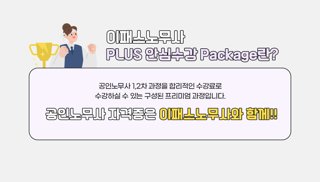 2027 이패스노무사 안심수강 패키지