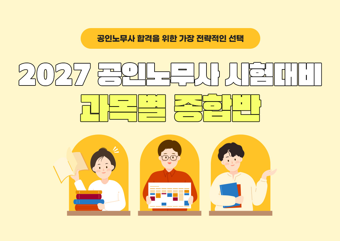 2027 공인노무사 시험대비 과목별 종합반