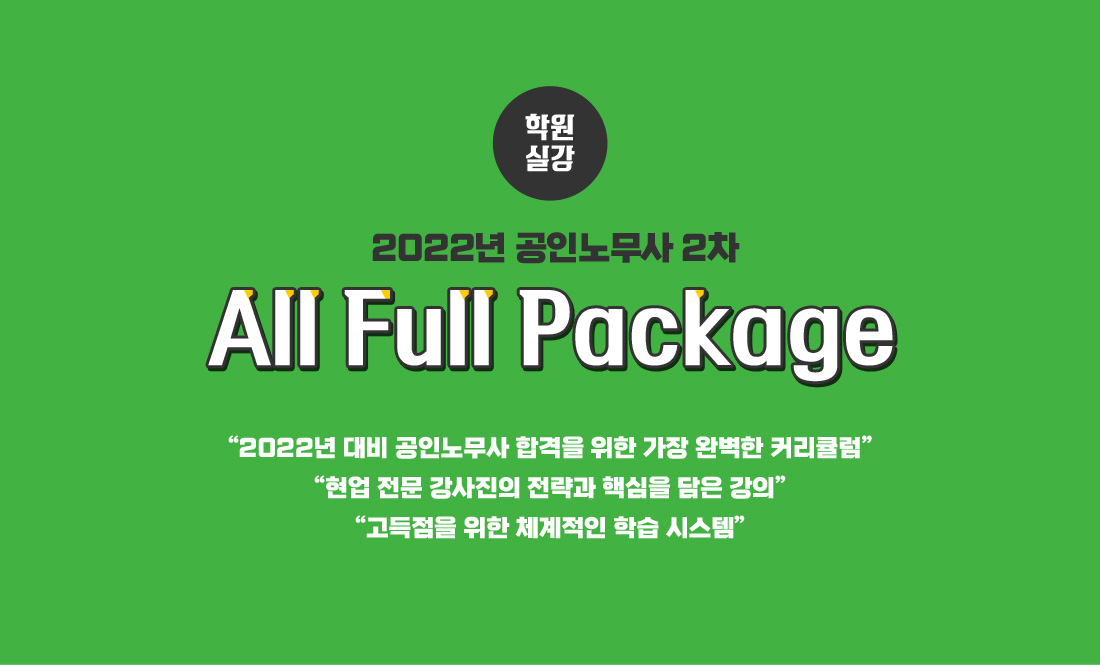 학원 실강 2022년 공인노무사 2차 All Full Package 모집