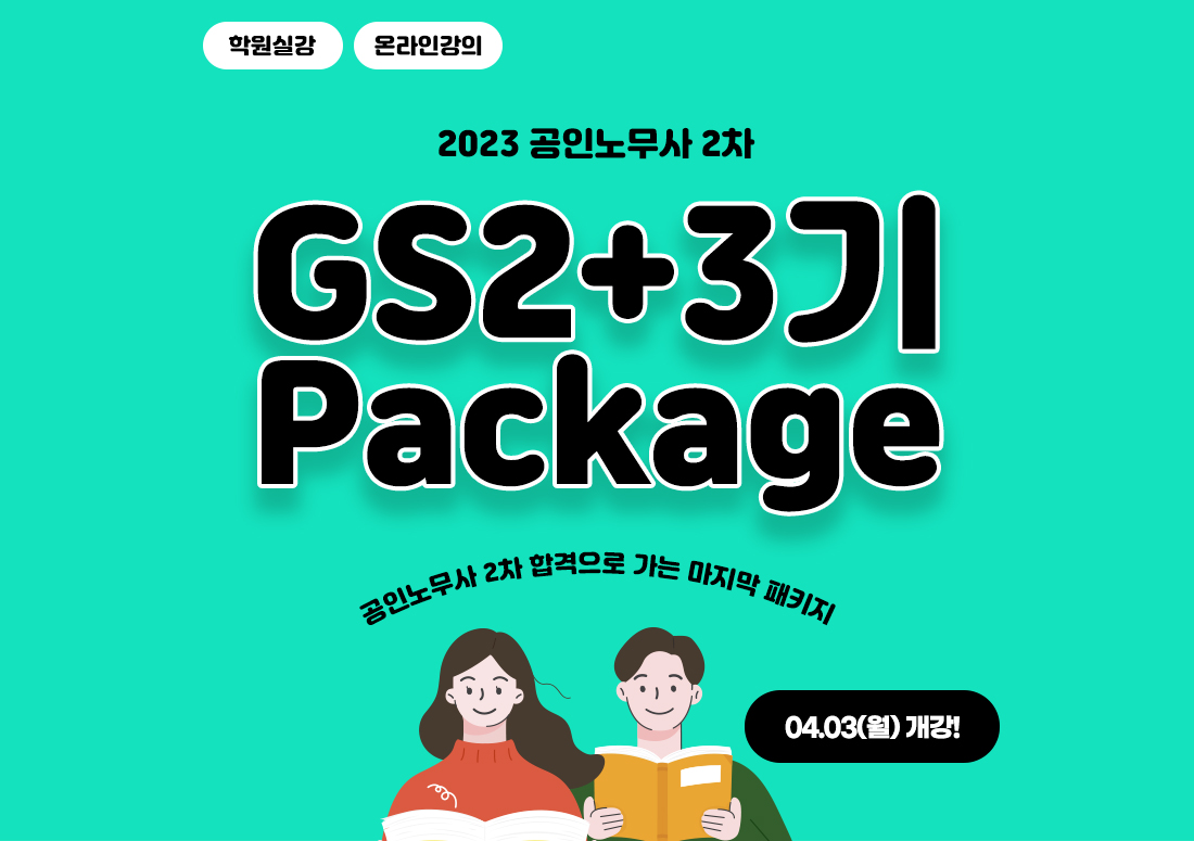 GS2+3기 Package