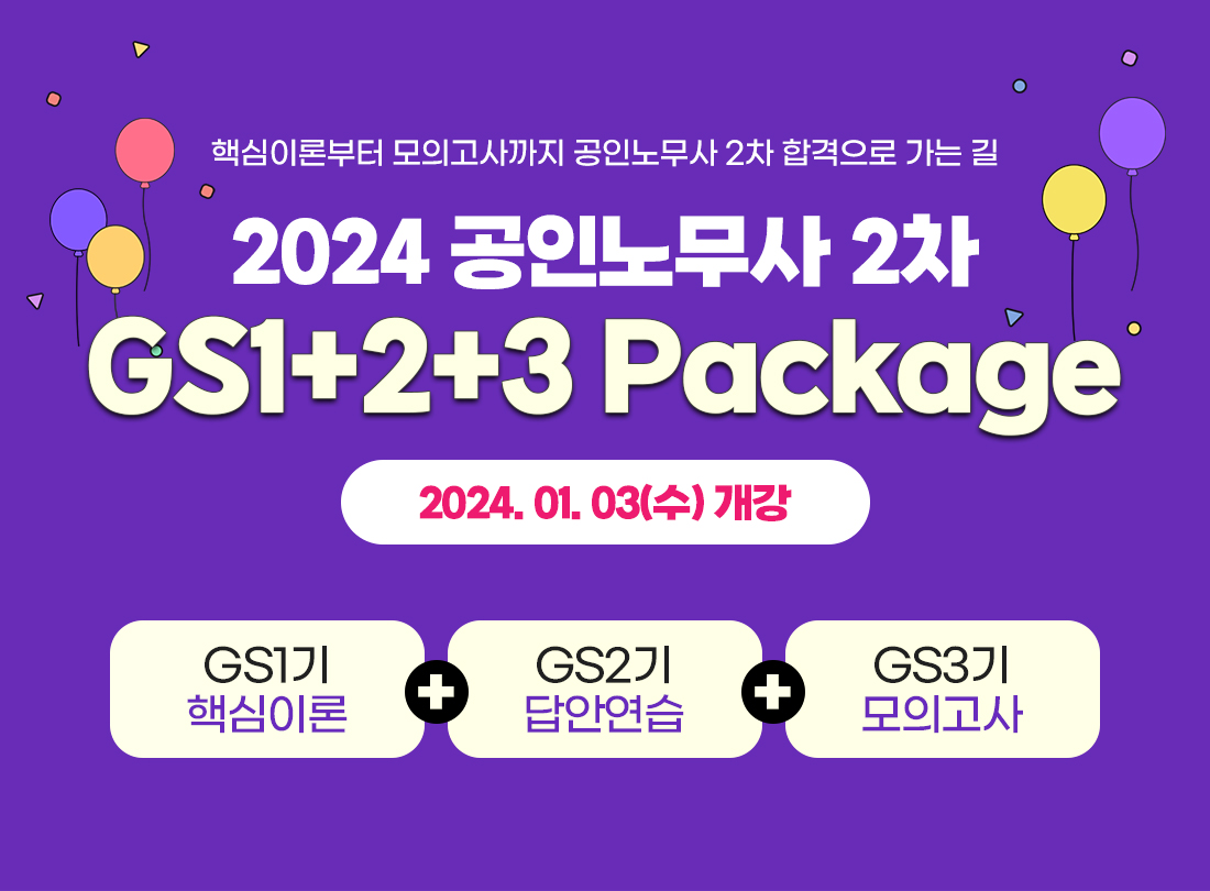 공인노무사 2차 GS1+2+3 Package