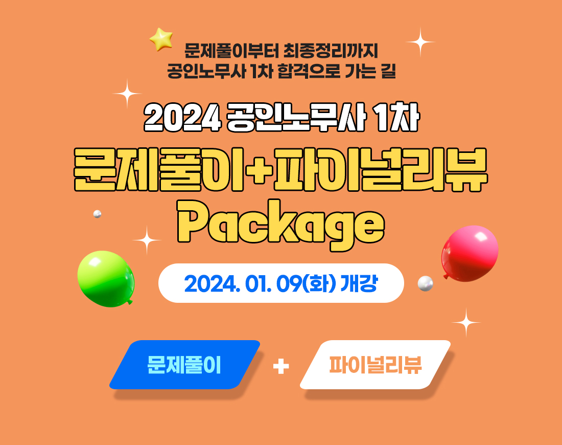 2024 공인노무사 1차 문제풀이+파이널리뷰 Package