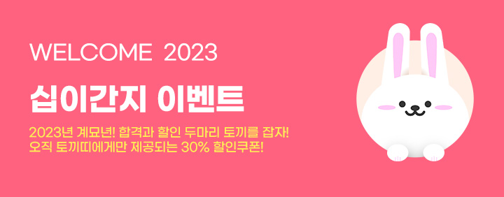 2023 십이간지 이벤트♥ 이미지