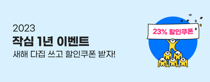 23년 작심1년 EVENT 이미지