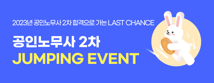 23 노무사 2차 JUMPIING EVENT 이미지