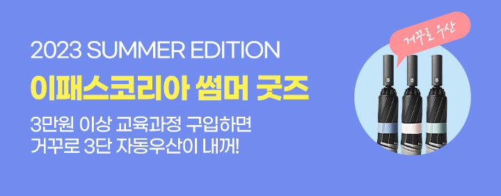 23 이패스코리아 썸머 이벤트 이미지