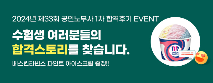 24 노무사 1차 합격후기 이벤트 이미지
