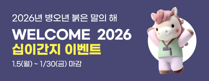 2026 십이간지 이벤트 말띠 수험생 30%할인(1/5~1/30) 이미지
