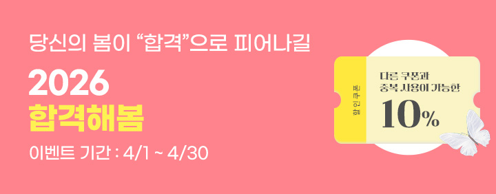 🎉2026 합격해 봄 이벤트🎉 이미지
