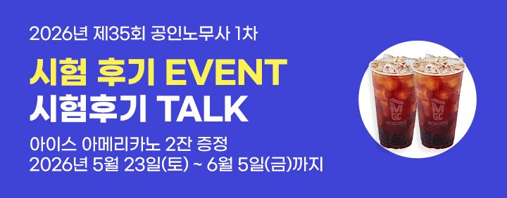 🎁2026년 공인노무사 1차 시험후기 이벤트🎁 이미지