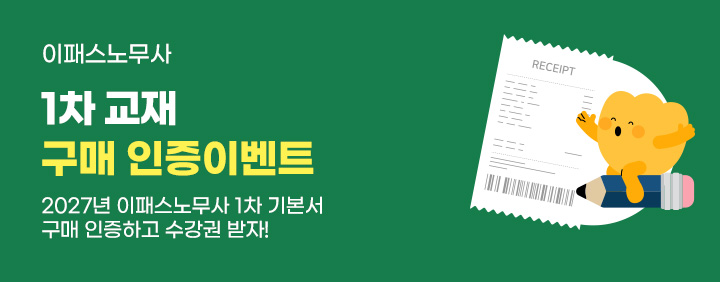 이패스노무사 1차 도서 구매인증 이벤트 🎉 이미지