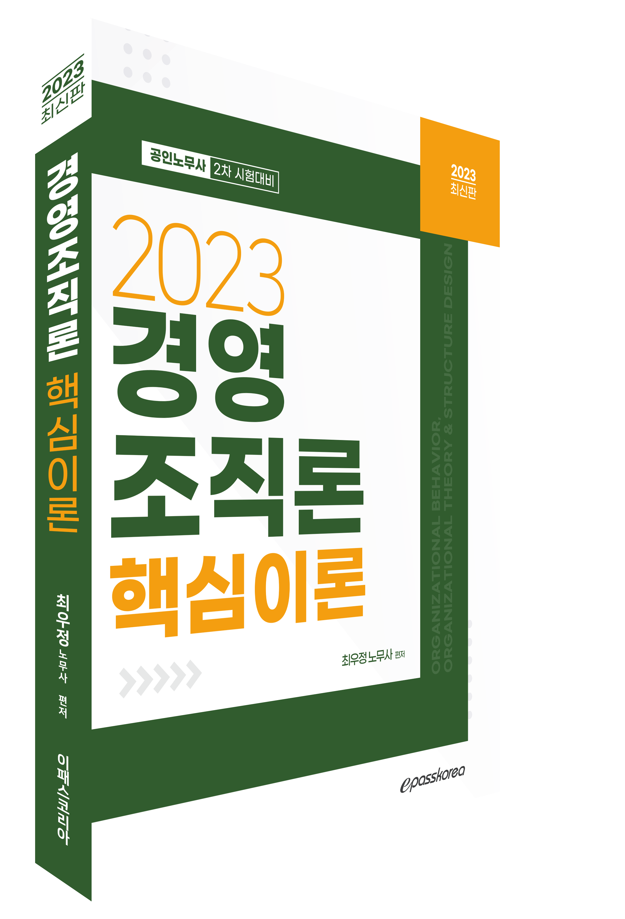 2023 경영조직론 핵심이론 이미지