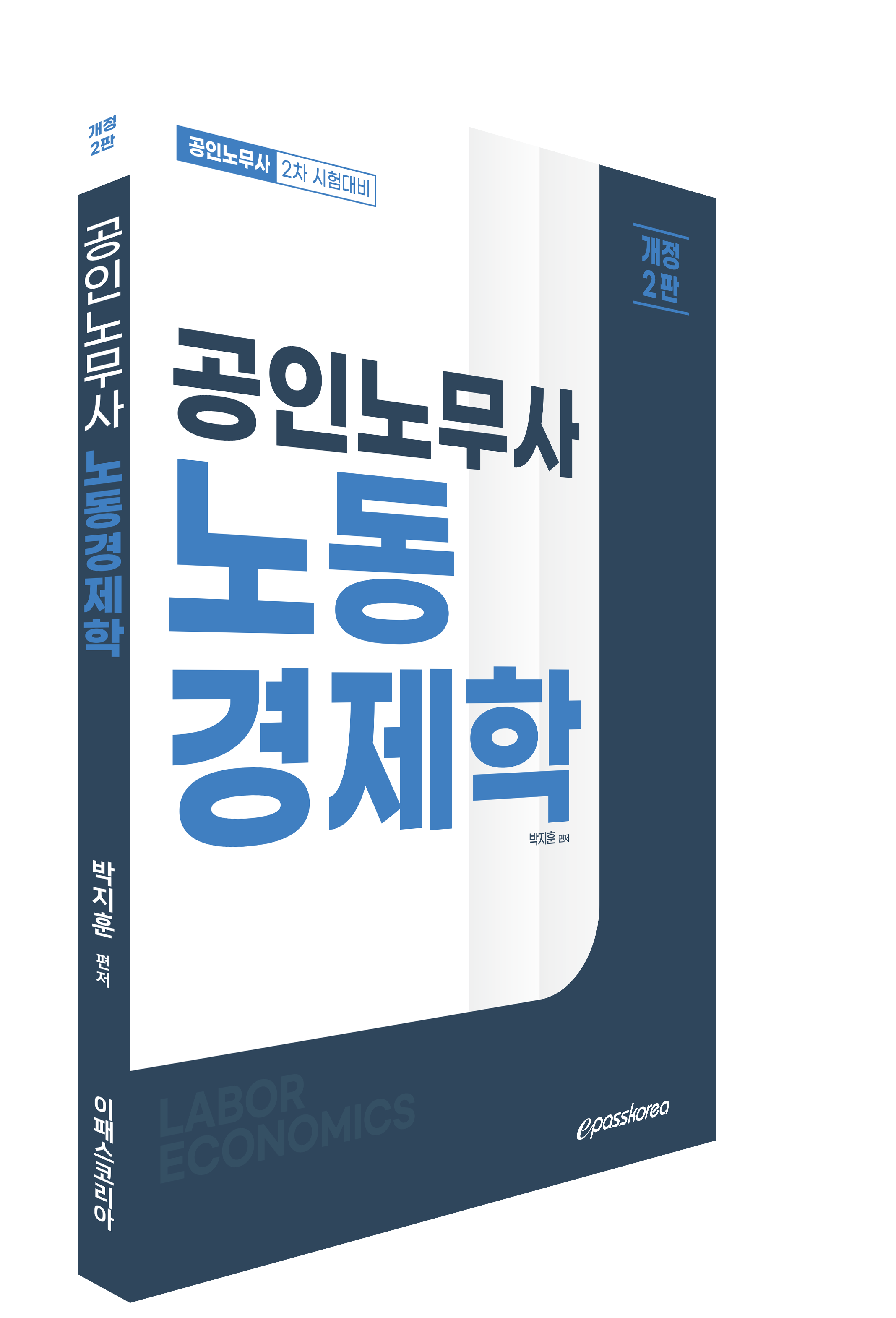 공인노무사 노동경제학 (개정2판) 이미지