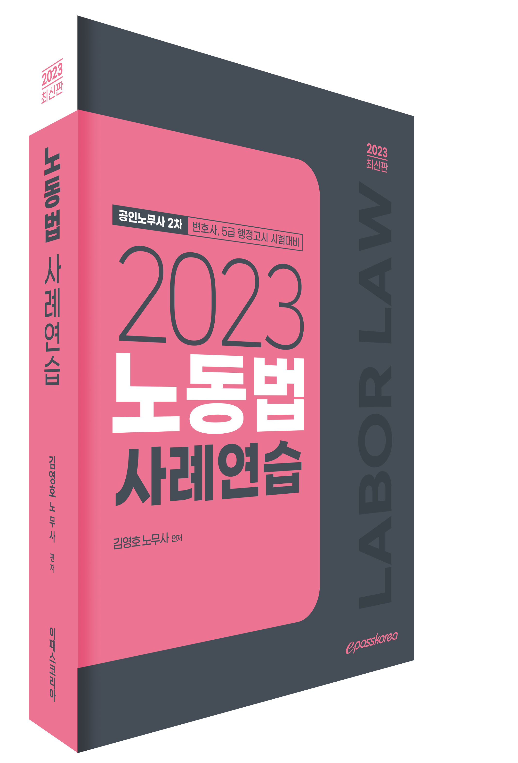 2023 노동법 사례연습 이미지