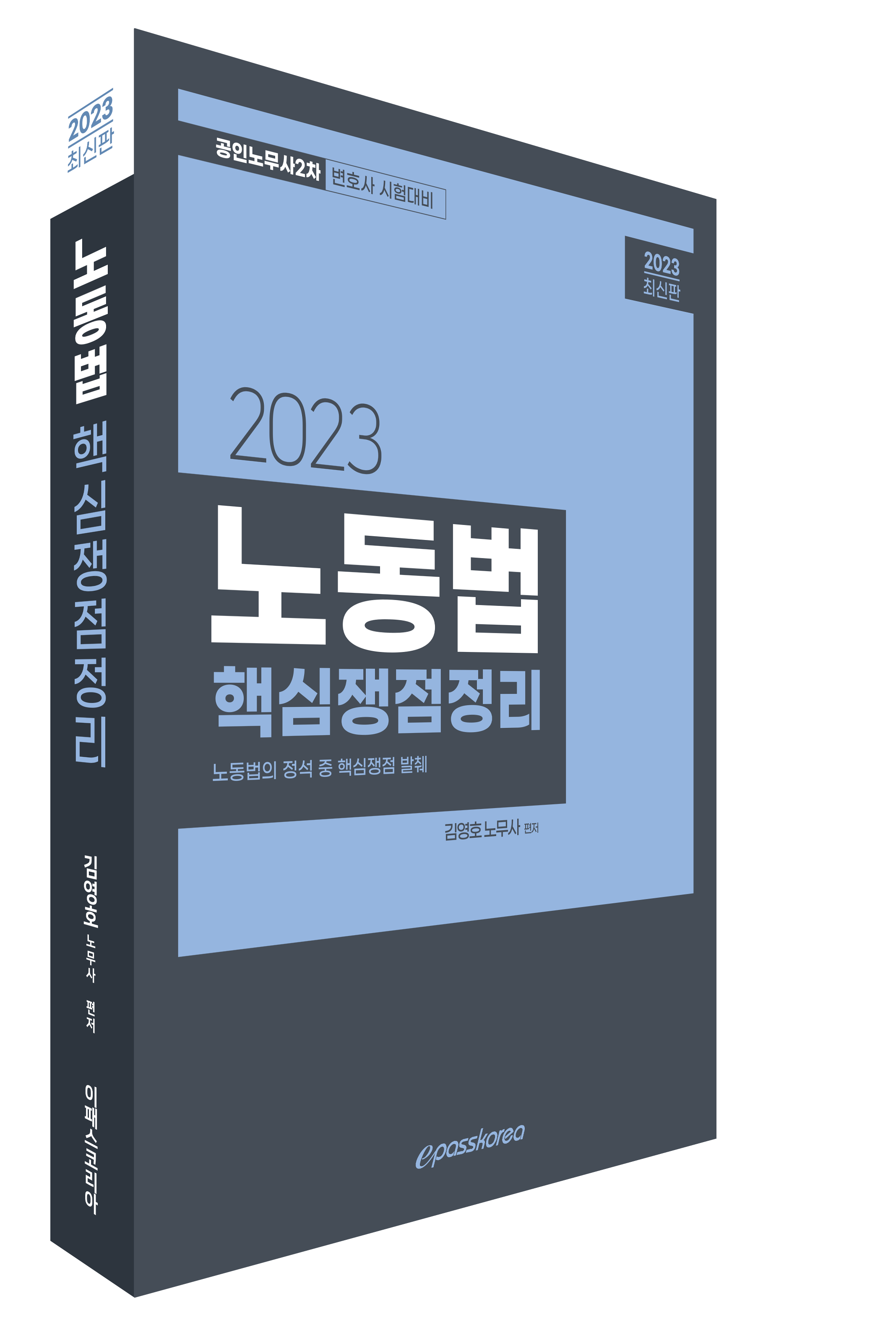 2023 노동법 핵심쟁점정리 이미지